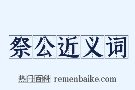 祭公近义词是什么意思的图片